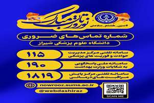  شماره تماس‌های ضروری دانشگاه علوم پزشکی شیراز