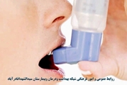 آسم،بیماری عفونی و مسری نیست هرچند عفونت های ویروسی تنفسی می توانند موجب بدتر شدن بیماری آسم شوند.