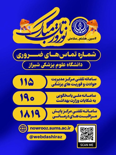تماس های ضروری عوم پزشکی شیراز
