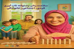 توجه به سلامت جسم، روان و معنویت بانوان، گامی بنیادین در مسیر پویایی جامعه و آینده‌ای سرشار از امید است.