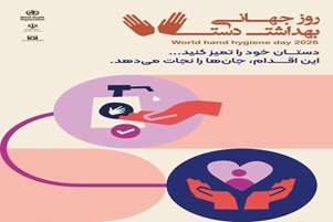 روز جهانی بهداشت دست با شعار:  انجام بهداشت دست نجات بخش زندگی