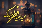 پیام تبریک عید سعید فطر