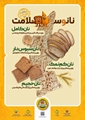  اصلاح الگوی مصرف نان و غلات و فرهنگسازی و افزایش سواد تغذیه ای جامعه در خصوص مزایای مصرف نان کامل و مضرات نان سفید