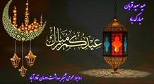 عید سعید قربان مبارک