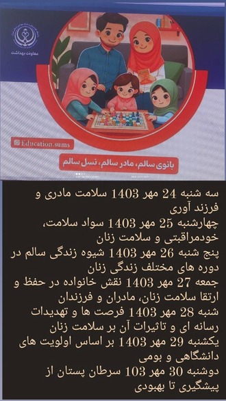 نقش بی‌­بدیل زنان در سلامت خانواده و جامعه بر کسی پوشیده نیست. زنان در صورت داشتن سواد سلامت کافی و آگاهی از خودمراقبتی می­توانند یار و همراه متولیان سلامت و ارتقا­دهنده سلامت جوامع باشند. هفته سلامت بانوان ایرانی (سبا) از ۳۰- ۲۴ مهر ماه هرسال، فرصتی خواهد بود جهت حساس سازی جامعه و ارتقای آگاهی خانواده­‌ها.  بانوی سالم، مادر سالم، نسل سالم