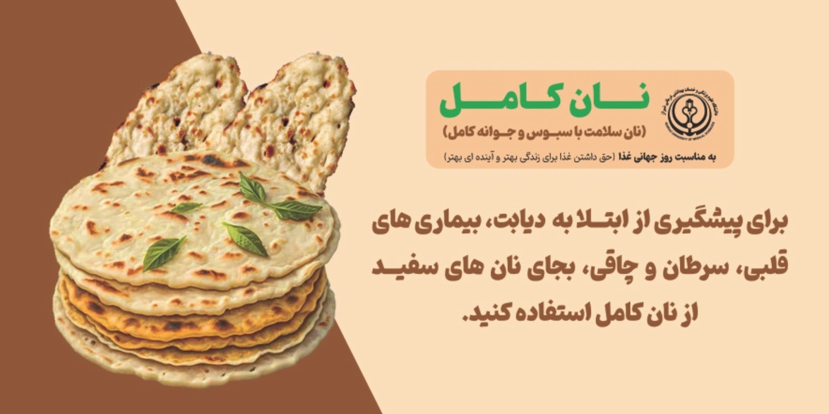 نان کامل و اثرات مفید آن بر سلامتی (به مناسبت روز جهانی غذا-مهرماه 1403)