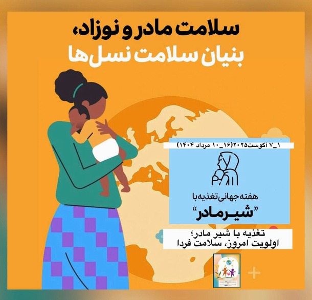 هفته جهانی ترویج تغذیه با شیر مادر  گرامی باد