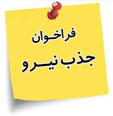 فرخوان جذب نیرو