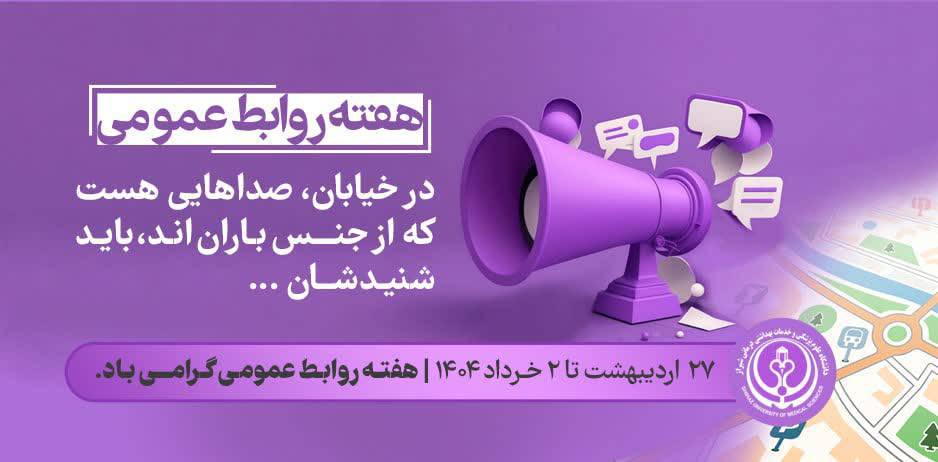 هفته روابط عمومی