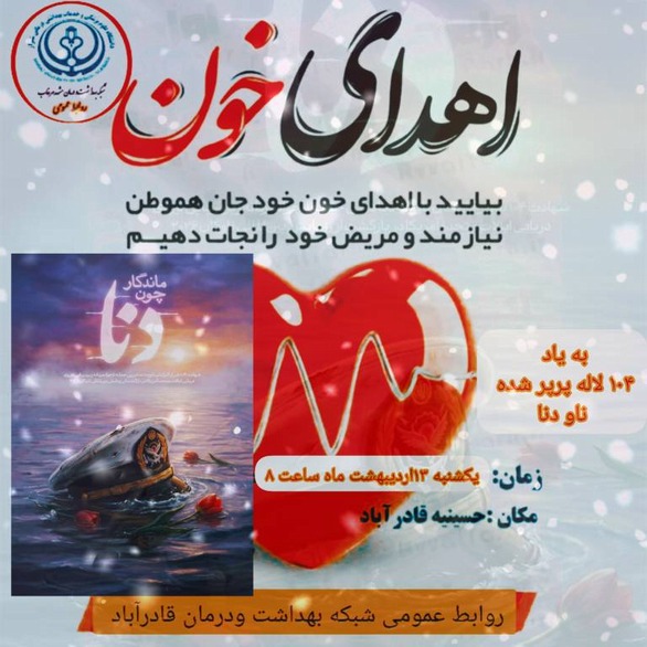 ️استقرار پایگاه انتقال خون به یاد<< ۱۰۴>>لاله پرپر شده ،ناوچه دنا 