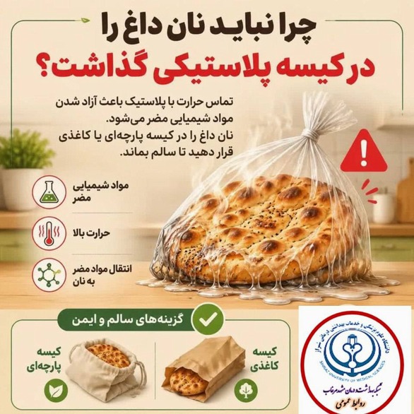 چرا نباید نان داغ را در کیسه پلاستیکی گذاشت