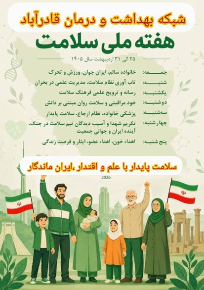 روزشمار هفته ملی سلامت/ ۲۵ تا ۳۱ اردیبهشت 